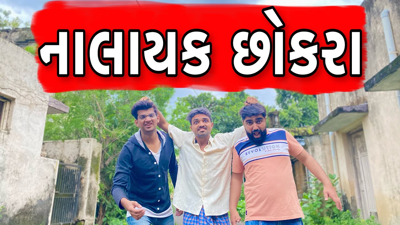 નાલાયક છોકરા || Atik Shekh || New Video ||