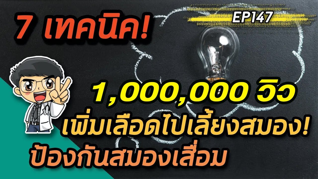 EP147 : 7 เทคนิคเพิ่มเลือดไปเลี้ยงสมองป้องกันสมองเสื่อม | หมอท๊อป
