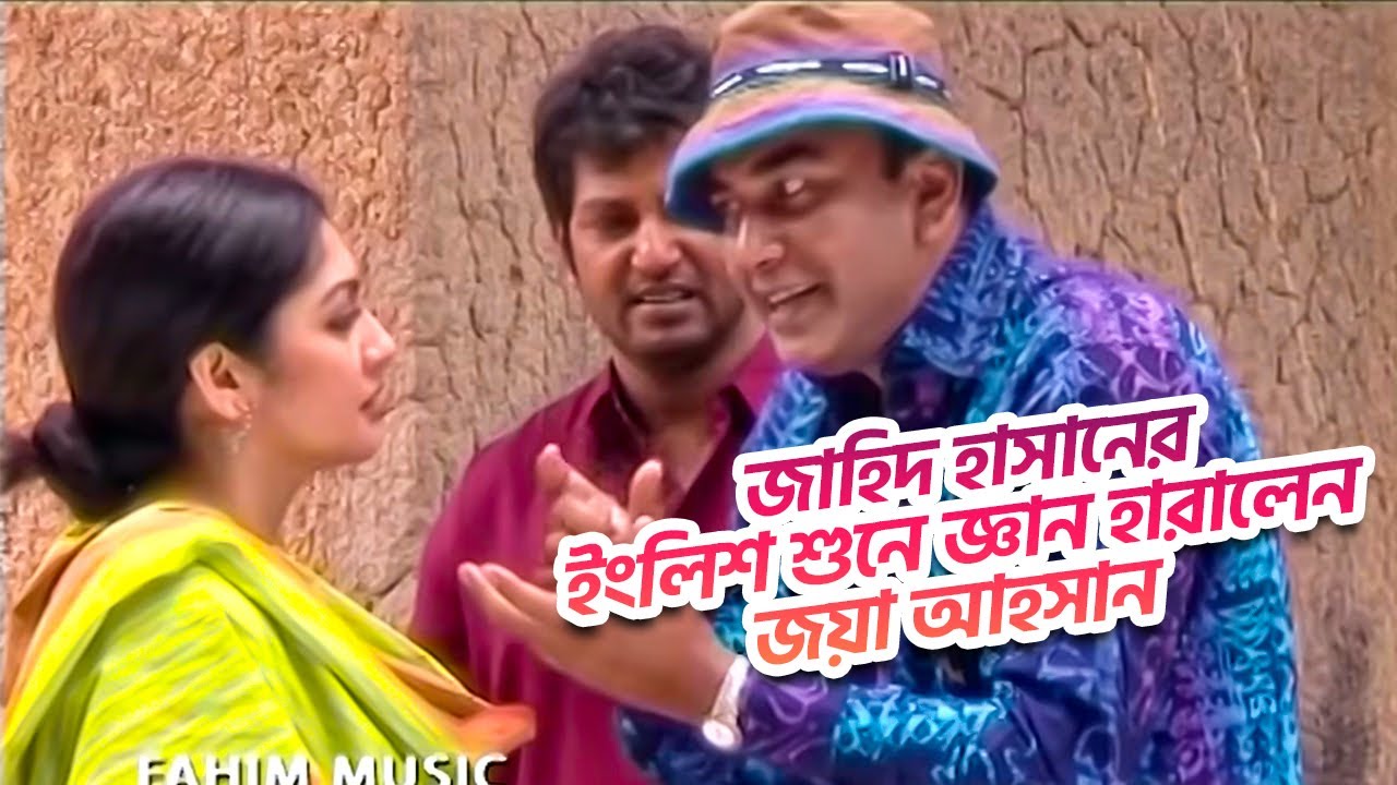 জাহিদ হাসানের ইংলিশ শুনে জ্ঞান হারালেন জয়া আহসান । Fahim Music Comedy । বাংলা ফানি ভিডিও