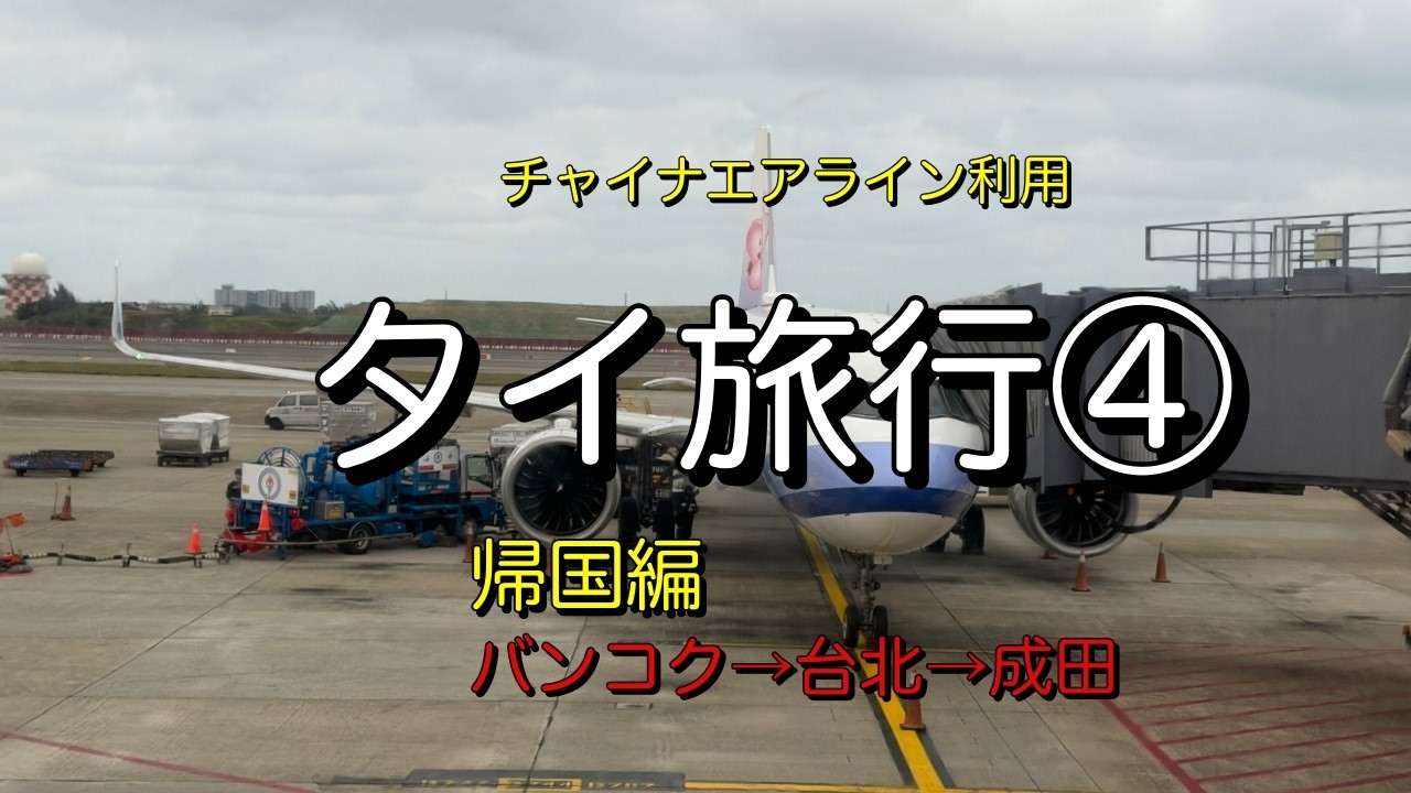タイ旅行④【帰国編　バンコク→台北→成田】