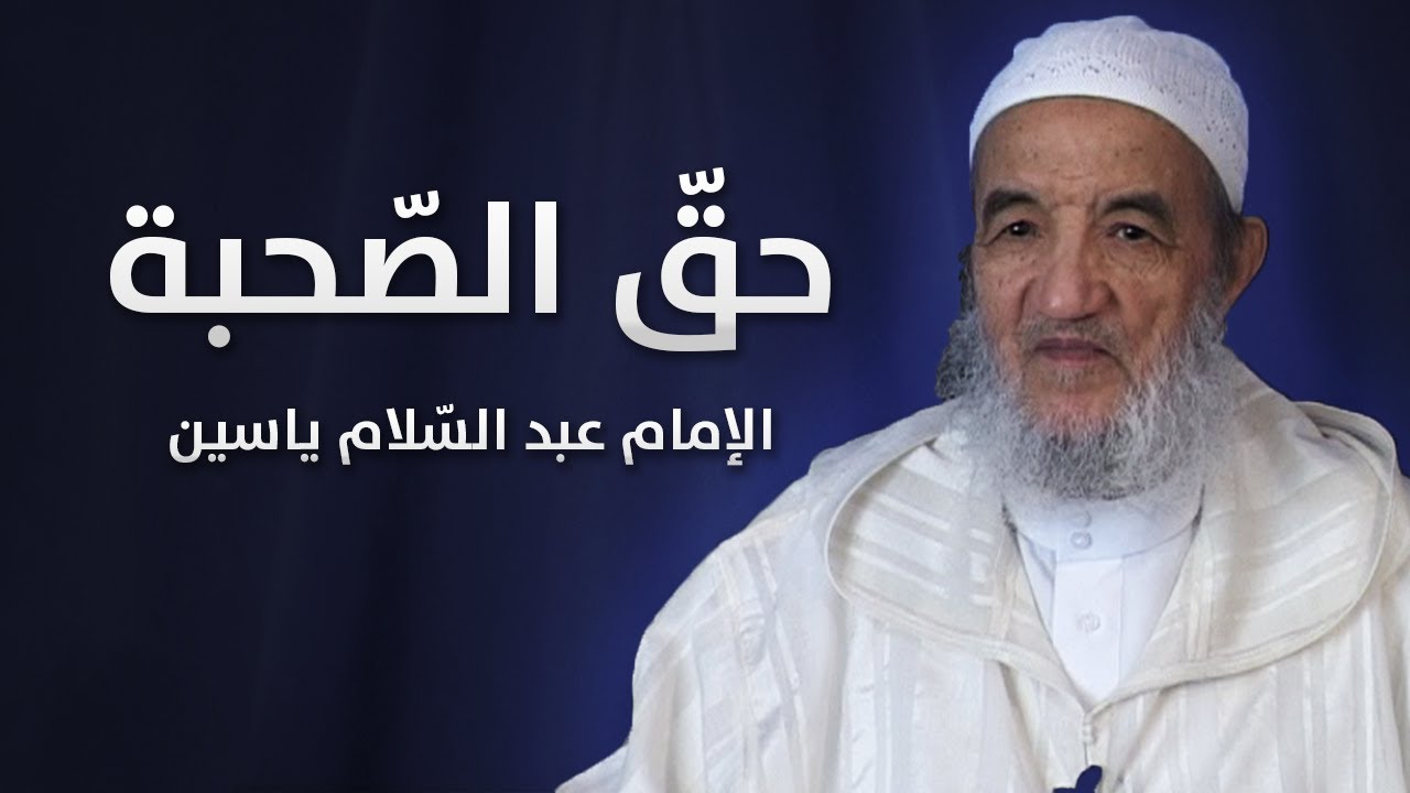 حقّ الصّحبة | الإمام عبد السّلام ياسين