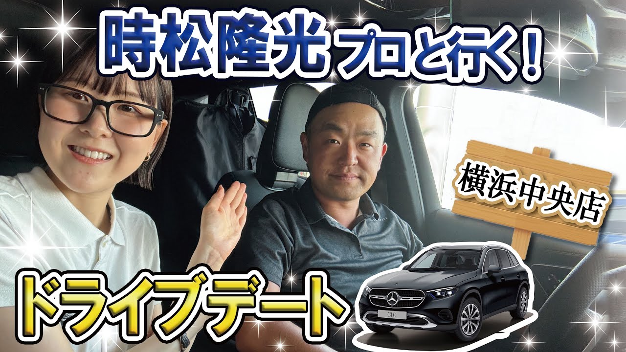 【メルセデス・ベンツ GLC】源ちゃんねるとのドライブ企画！『20の質問』で素顔に迫ります！
