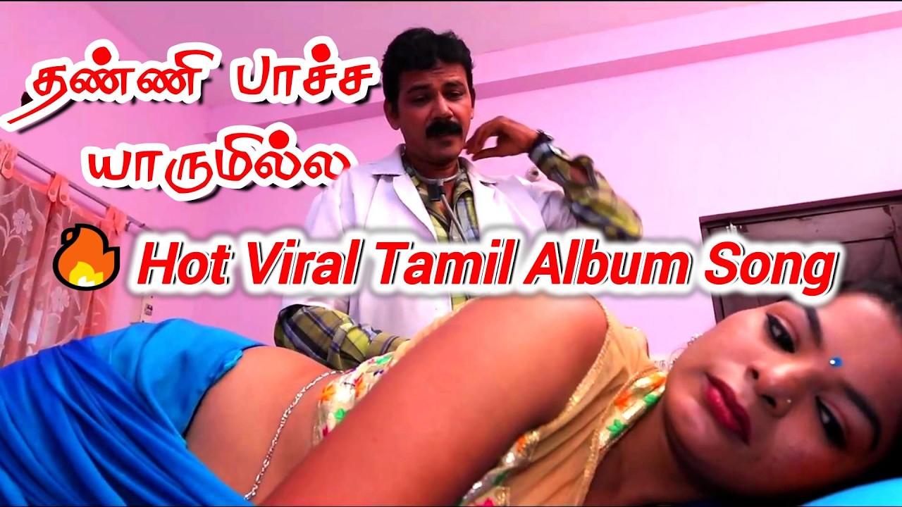 தண்ணி பாச்ச யாருமில்ல... ❤️🔥 Hot Viral Tamil Album Song #tamilalbumsong