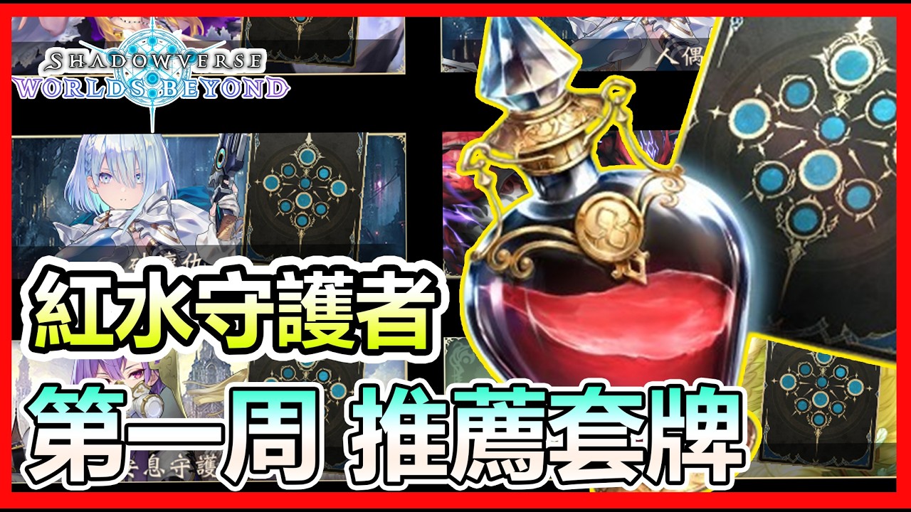 【蛋蛋DanDan】紅水守護者Part.6｜高CP值套牌推薦！環境最佳六選！T1套牌甚至只要五張虹卡？｜デッキ紹介 ShadowverseWB シャドウバース
