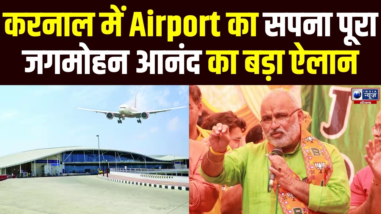 Karnal में Airport बनने को लेकर बड़ा अपडेट! विधायक Jagmohan Anand ने दी जानकारी