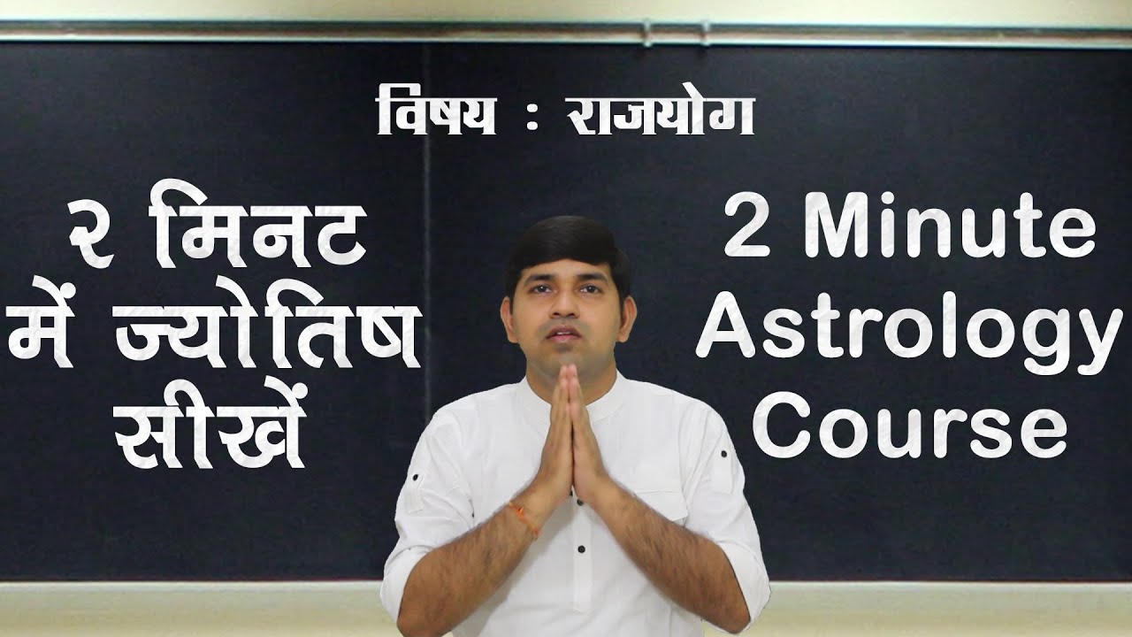 Raja yoga (राजयोग) 2 Minute Astrology Tutorial - XIV