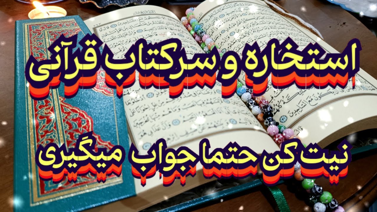 استخاره و سرکتاب قرآنی مجرب💯🔮 نیت کن حتما جواب میگیری#فال_سایه#استخاره#سرکتاب#بازگشت_معشوق#تاروت#فال