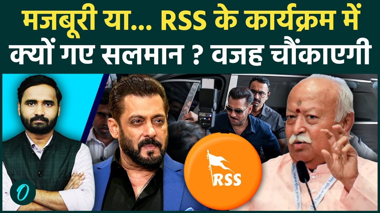 Salman Khan in RSS Event: भागवत के सामने क्यों बैठे भाईजान? संघ से जुड़ाव की वजह.. | Bhagwat Speech