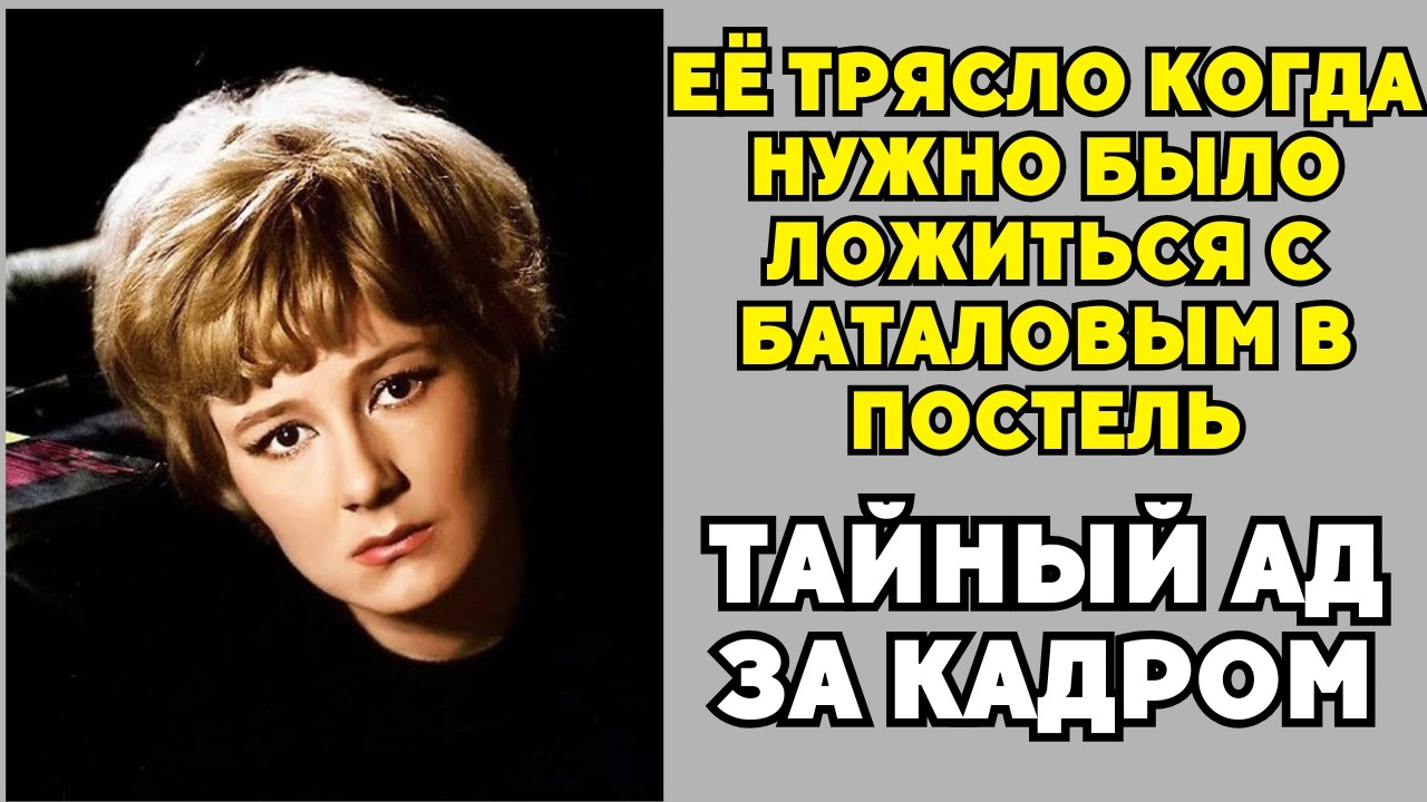 Её Трясло В Постели С Баталовым: Запреты, Романы И Цена Славы Лавровой!
