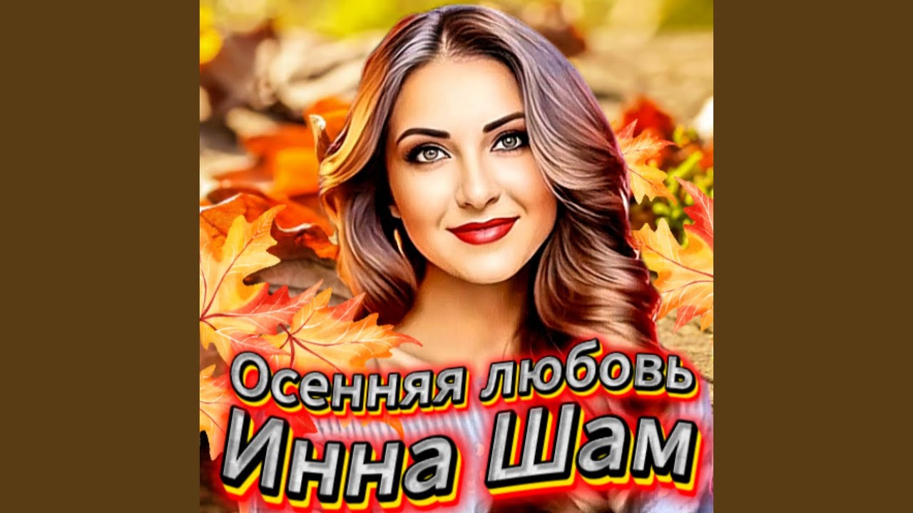 Осенняя любовь