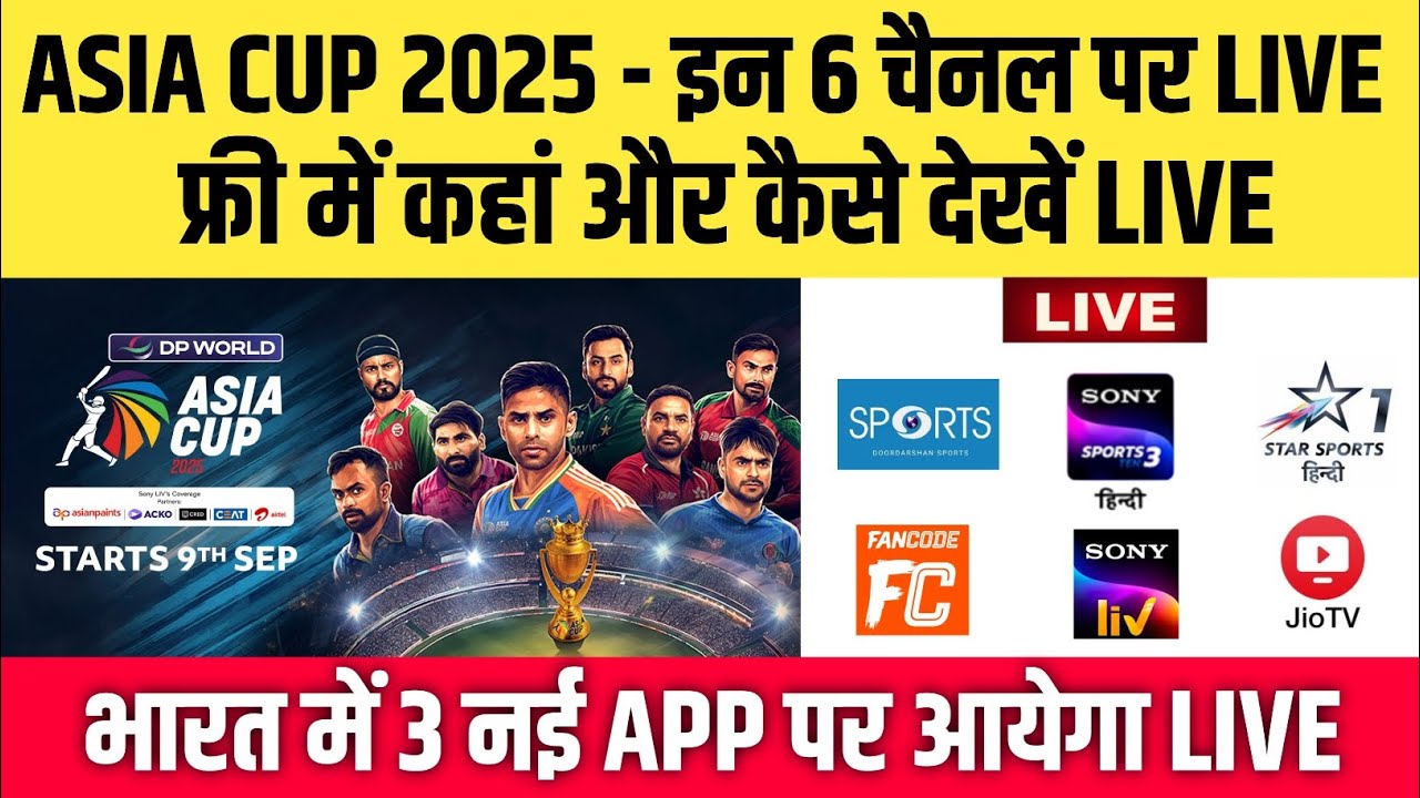 Asia Cup 2025 Konse Channel Par Aayega | Asia Cup 2025 Live Kaise Dekhe | How to Watch Asia Cup Live