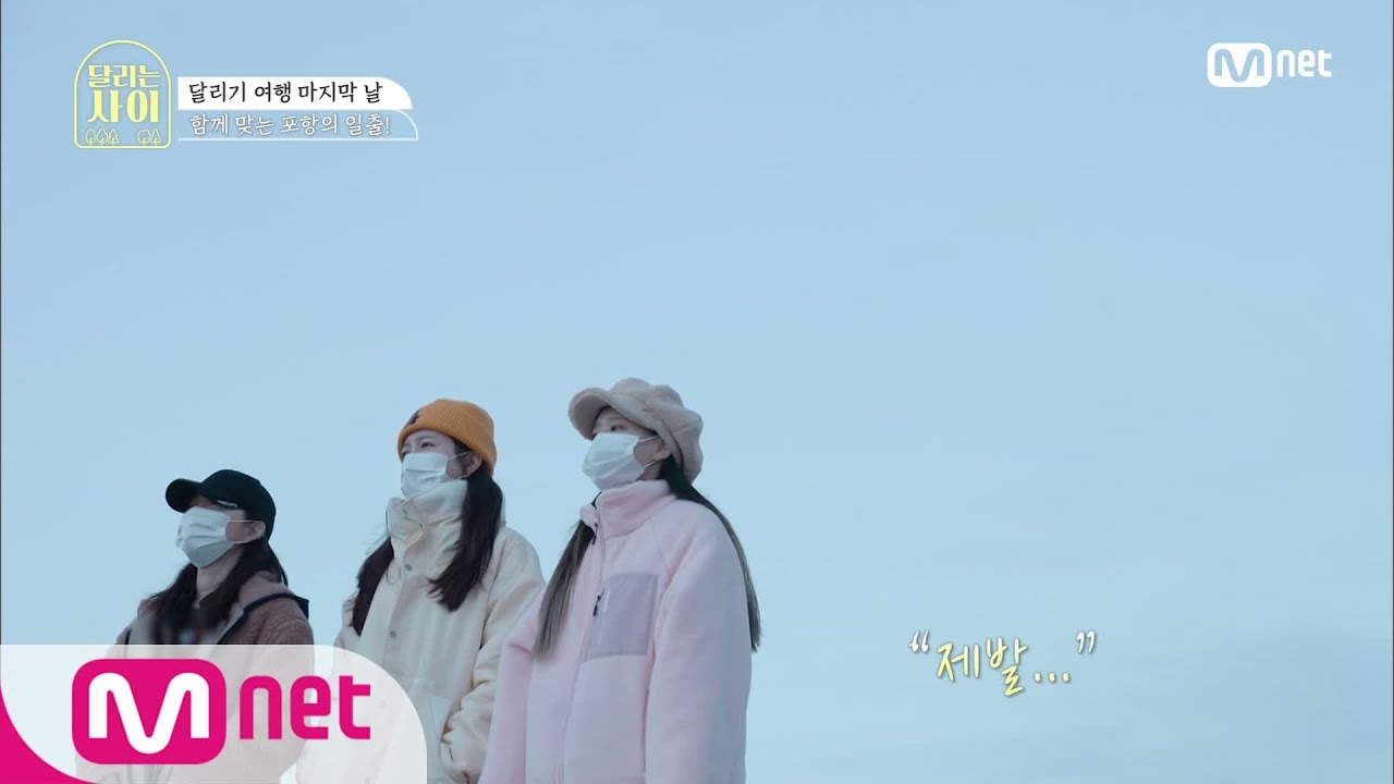 [최종회] '구름 사이로 꾸역꾸역(?)' 하니X청하X츄의 뜻깊은 해맞이#달리는사이 | Running girls EP.4 | Mnet 201230 방송