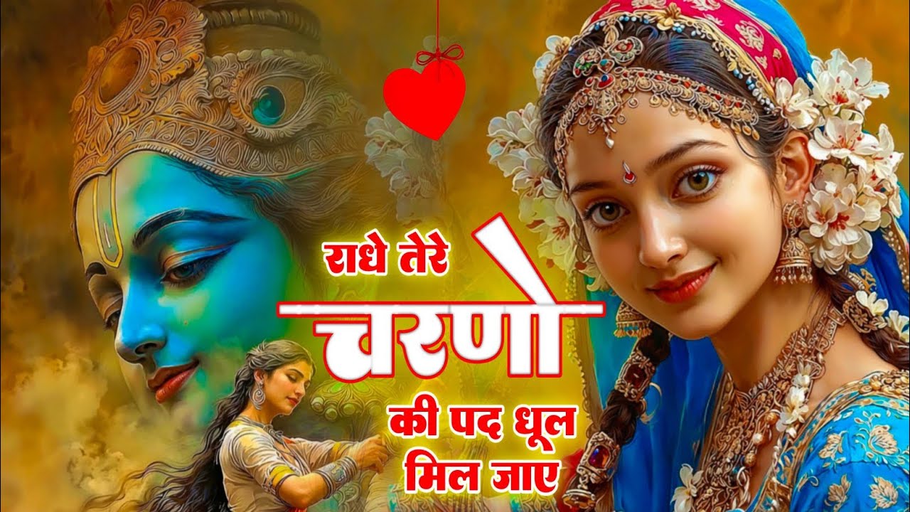 राधे तेरे चरणों की धूल जो मिल जाए | Radhe Tere Charno Ki | Bhumika Sharma | Krishna New Bhajan 2025