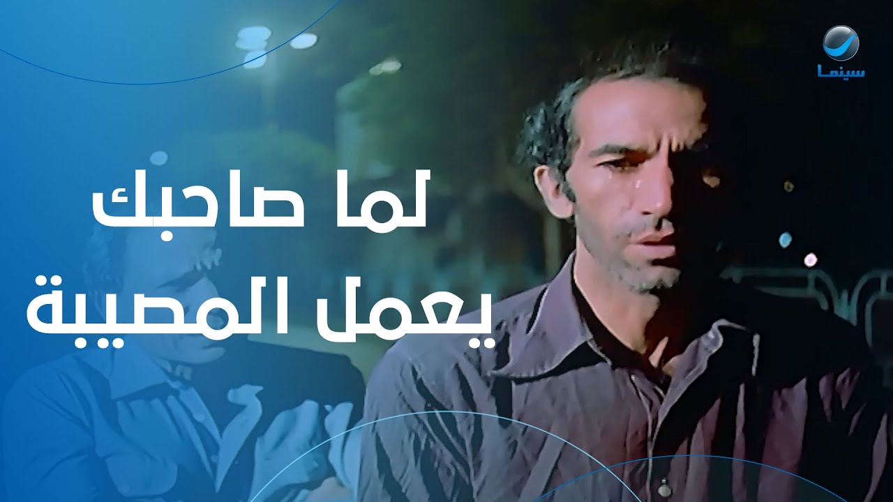 لما صاحبك يعمل المصيبة.. وأنت اللي تشيلها