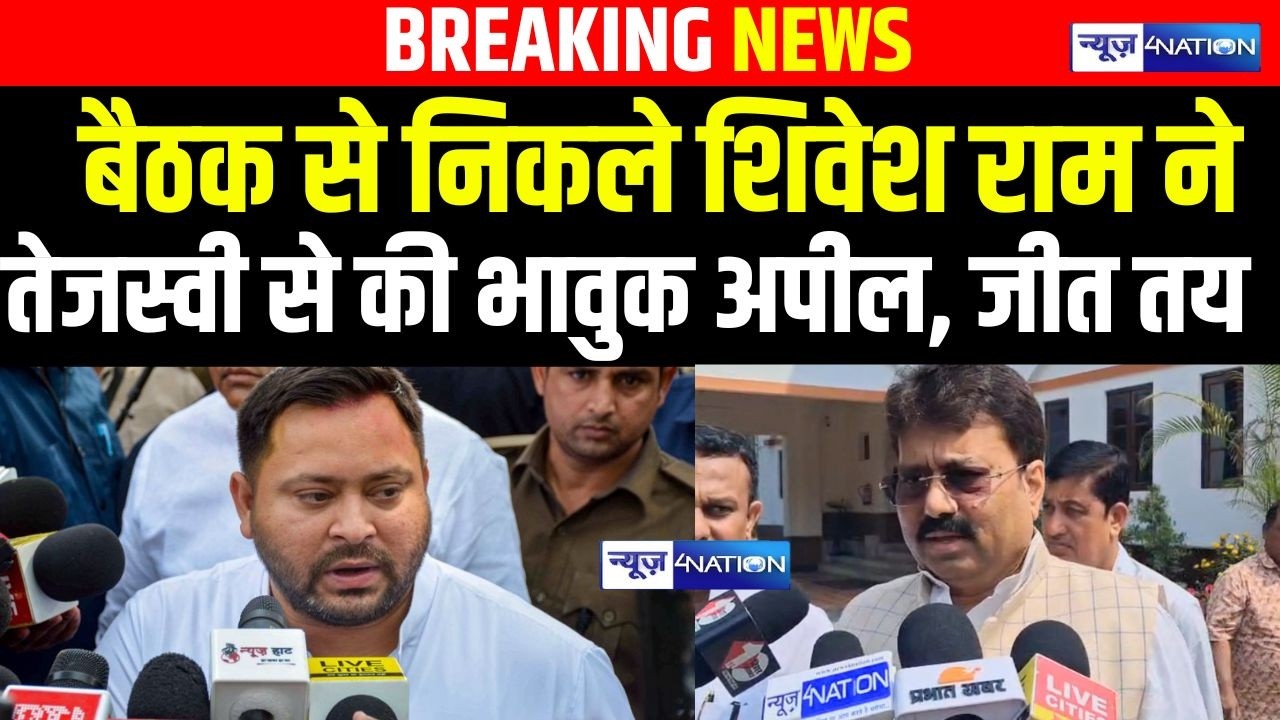 Tejashwi Yadav से बैठक से निकले Shivesh Ram ने की भावुक अपील, जीत तय | Bihar News | News4Nation