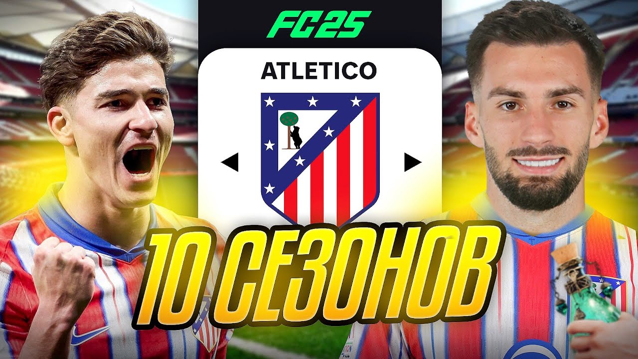 Я ТРЕНЕР АТЛЕТИКО МАДРИД на 10 СЕЗОНОВ...эксперимент FC 25