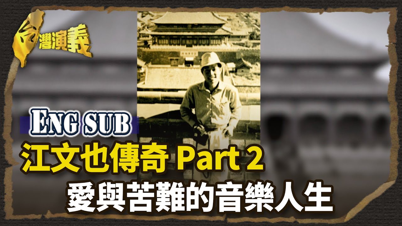【英語字幕版】江文也傳奇 Part2－愛與苦難的音樂人生｜台灣演義 Taiwan History