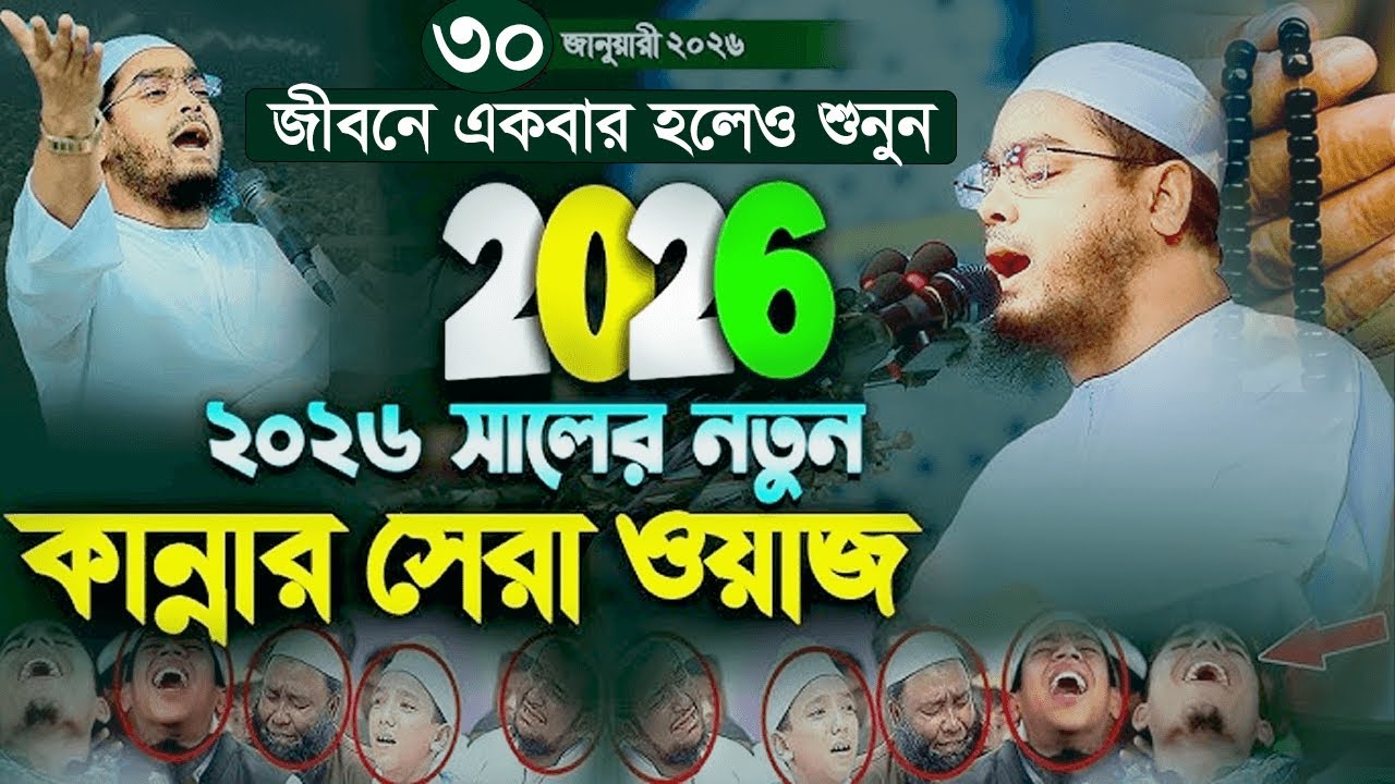 গাজীপুরে সেরা কান্নার ওয়াজ, হাফিজুর রহমান সিদ্দিকী কুয়াকাটা, Hafizur Rahman Siddiq New Waz 2026