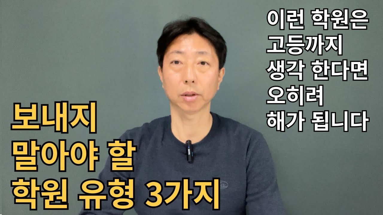 27년차 수학 강사가 알려주는 보내지 말아야 할 학원 3가지