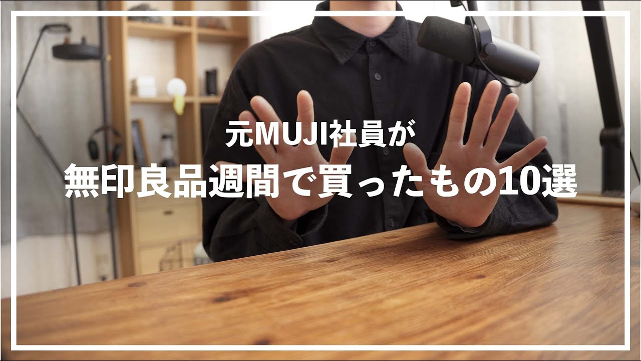 【元無印良品社員がおすすめ】無印良品週間2023で買ったモノ10選！これは買うべき…でしょ？