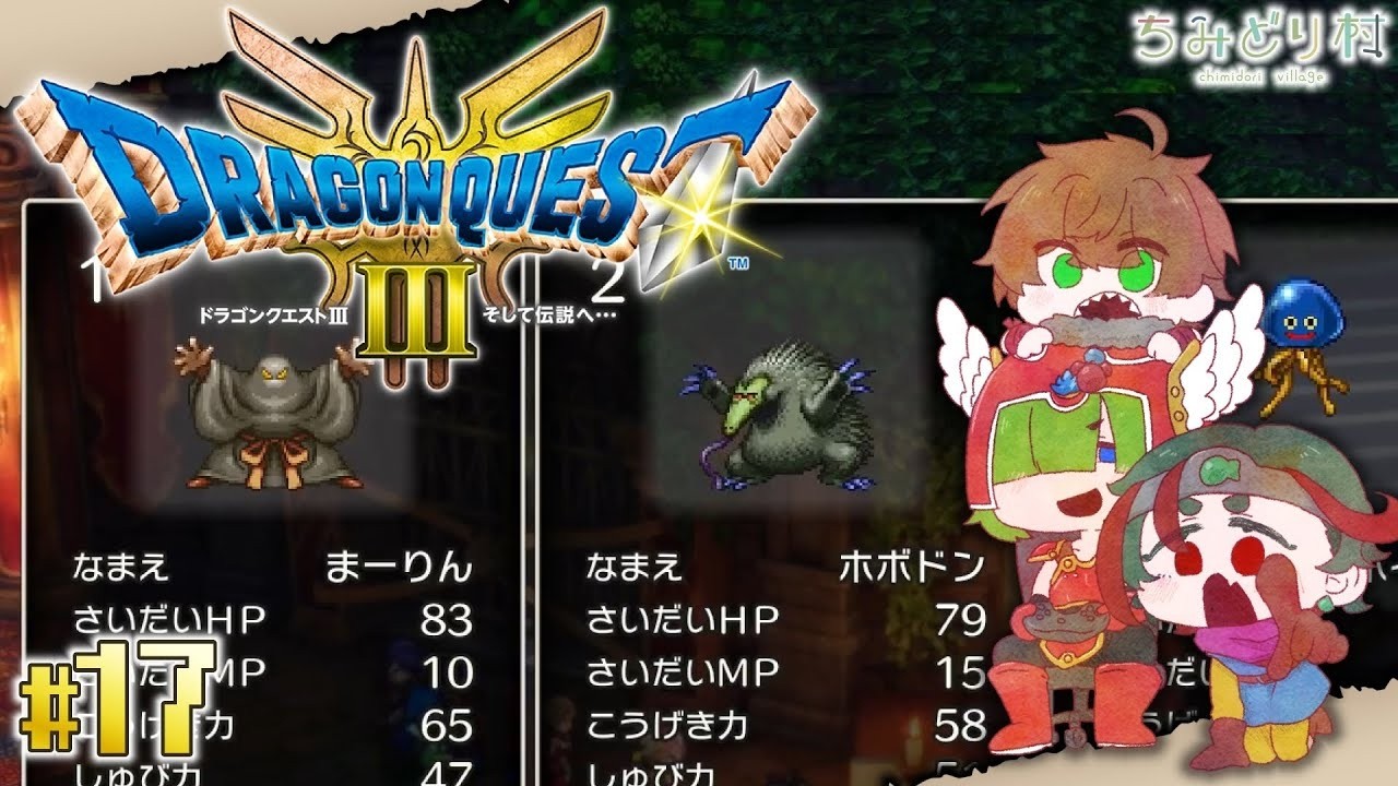 【ドラクエⅢリメイク】自慢の仲間たち。皆うっすら顔色悪い【１７】※音量修正版