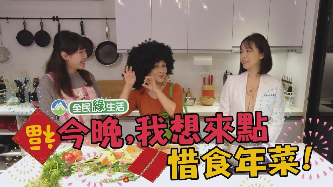 【惜食環境教育】今晚，我想來點惜食年菜!