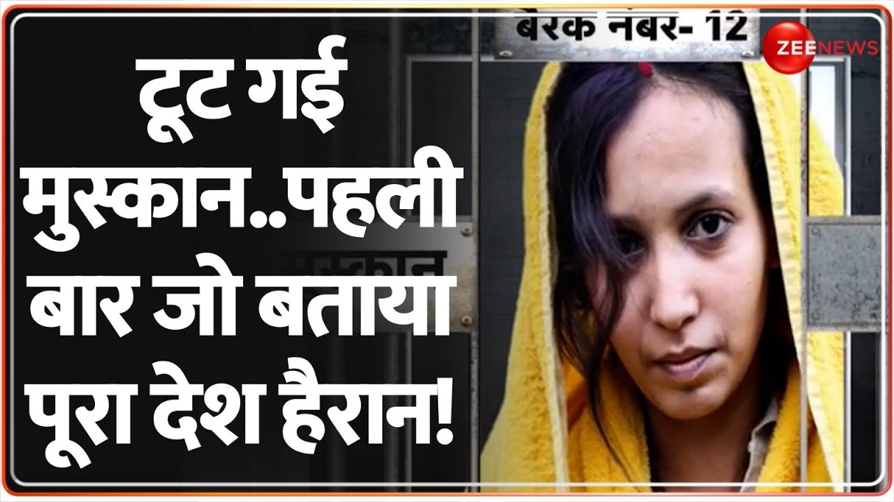 मुस्कान टूट गई, पहली बार खोले बड़े राज! | Meerut Murder Case Updates | Latest Hindi News | Breaking