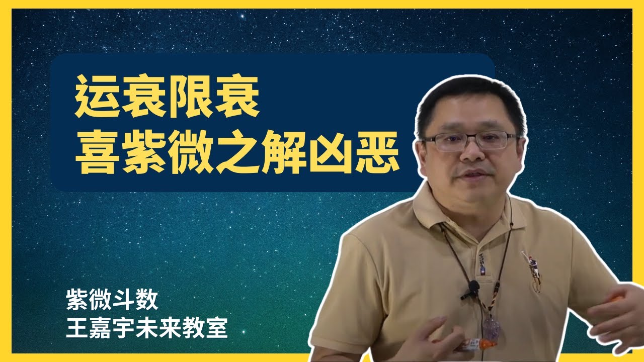 【紫微斗数格局53】运衰限衰，喜紫微之解凶恶｜王嘉宇未来教室