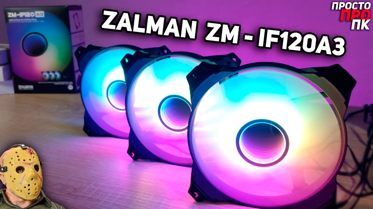 Обзор набора корпусных ARGB вентиляторов Zalman ZM-IF120A3 