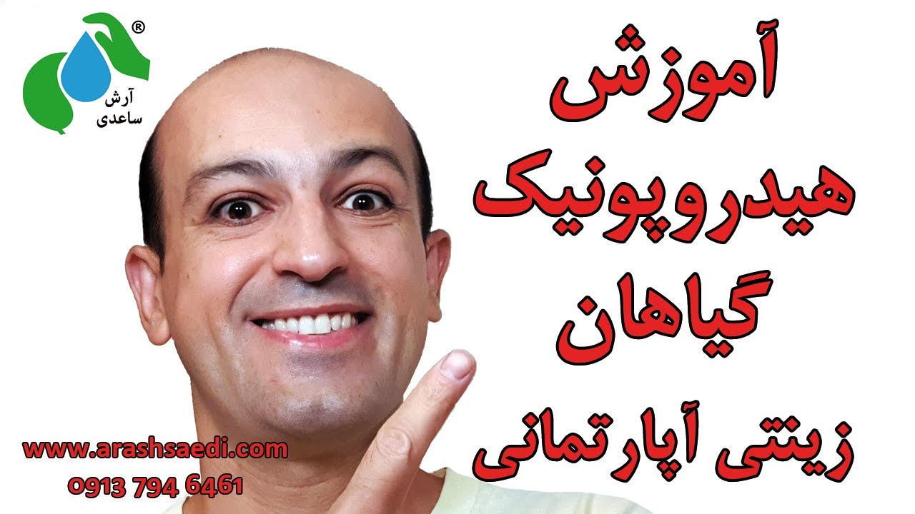 کلیپ آموزشی رایگان نحوه هیدروپونیک کردن گیاهان زینتی آپارتمانی به همراه معرفی تجهیزات