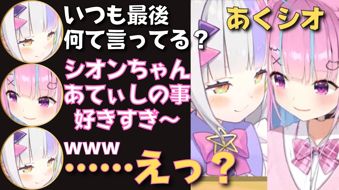 【あくシオオフコラボ切り抜き】あくたんとシオンちゃんのオフトークが可愛すぎててぇてぇすぎた！【湊あくあ／紫咲シオン／あくしお】 #ホロライブ切り抜き
