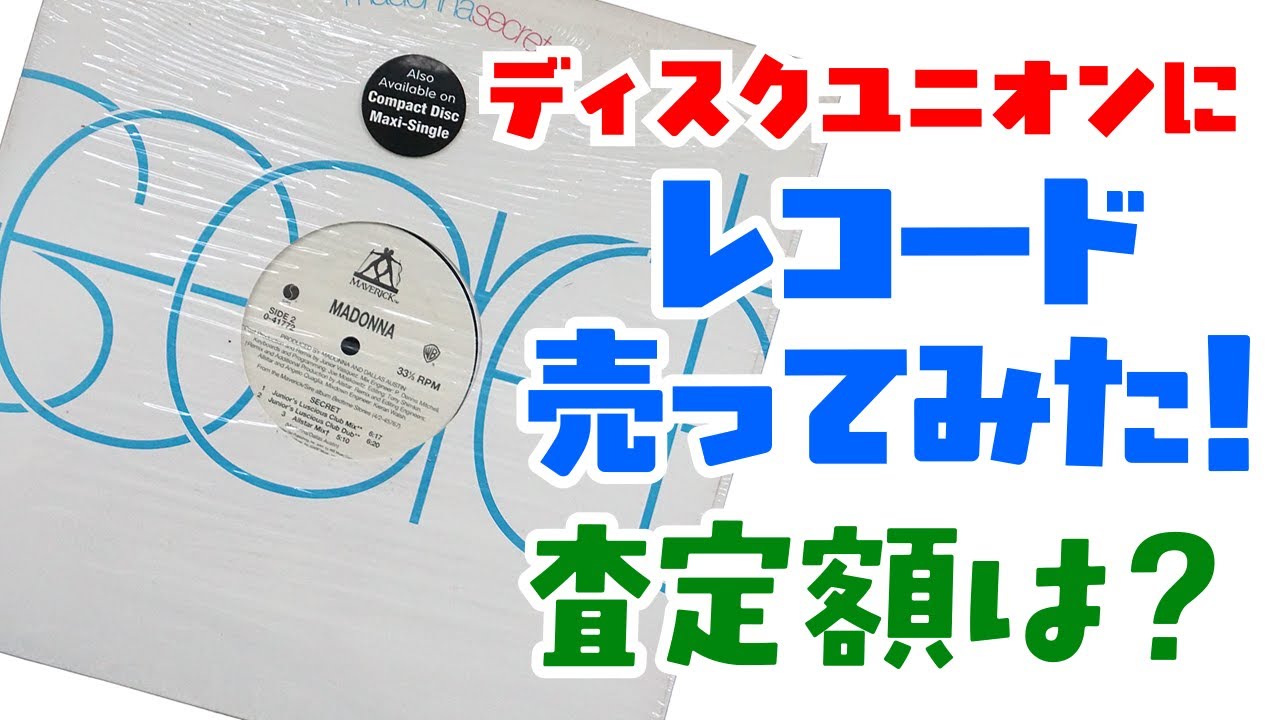 レコード売ってみた！ 「マドンナ/シークレット」