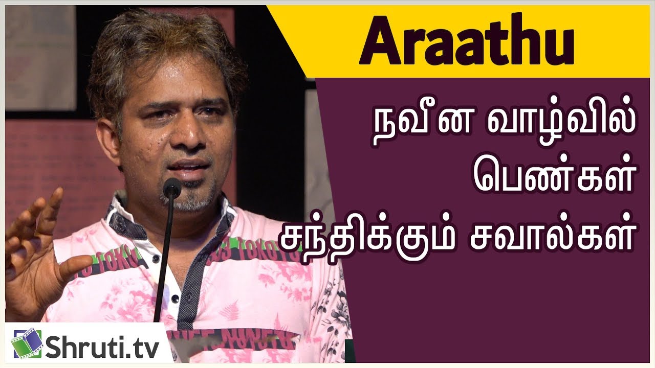 Araathu speech | நவீன வாழ்வில் பெண்கள் சந்திக்கும் சவால்கள் | அராத்து