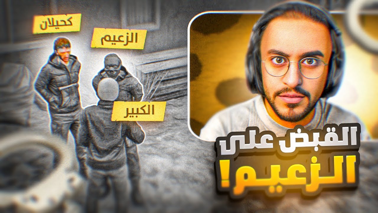 الكَبير يقبِض علي الزعيم ! 😱 ( اقوي صدمه في التاريخ 💔 )