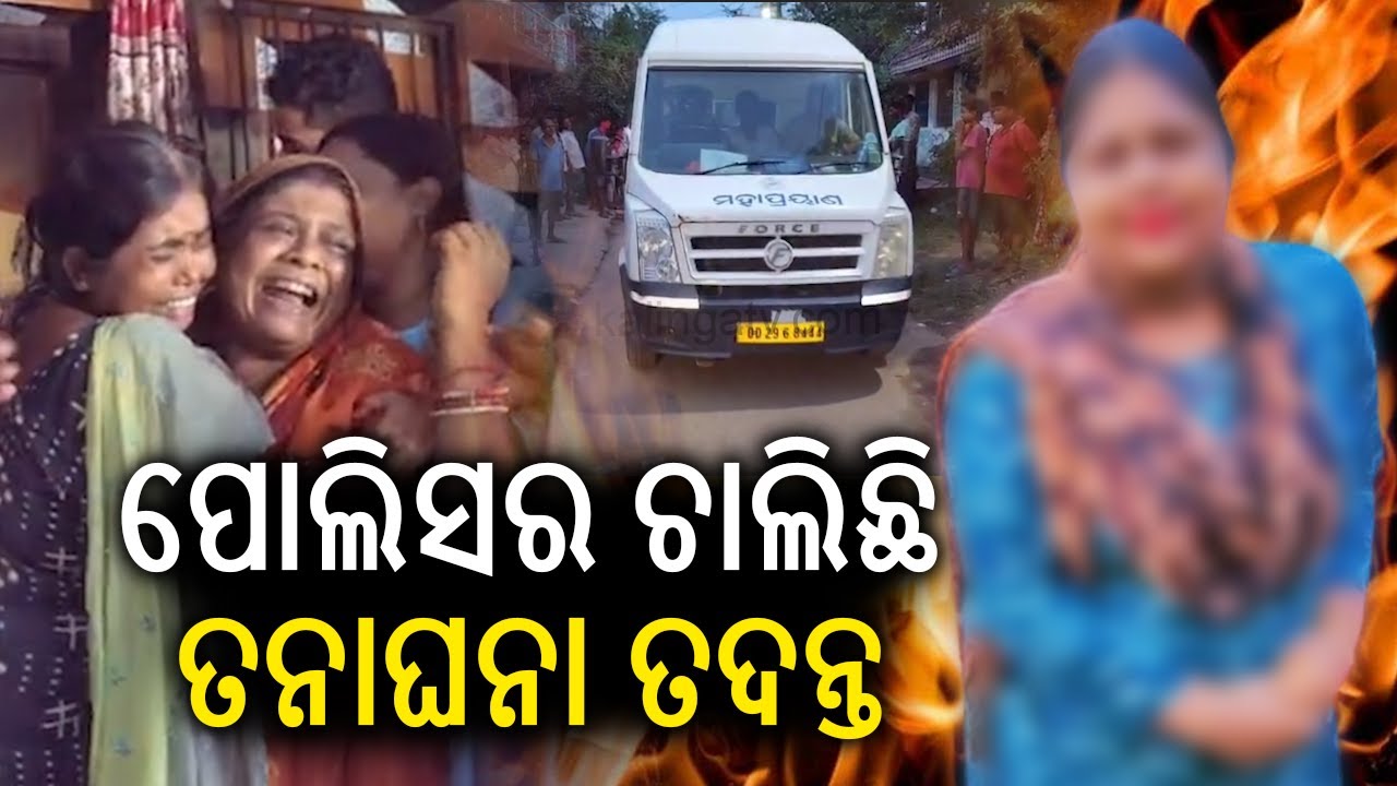 ପୋଲିସର ଚାଲିଛି ତନାଘନା ତଦନ୍ତ | Pattamundai student death case: Police intensifies investigation