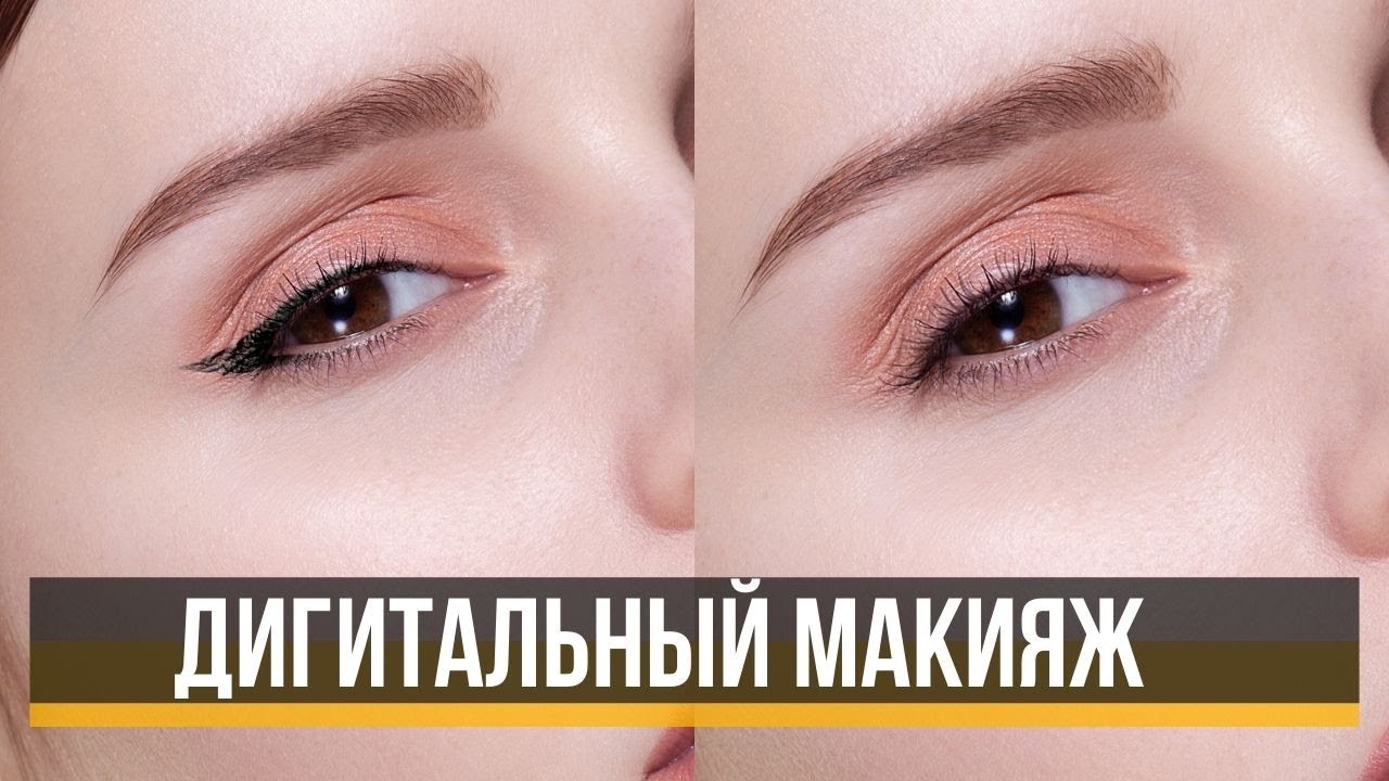 Рисуем стрелки в Photoshop - дигитальный макияж 🔸 Уроки Photoshop