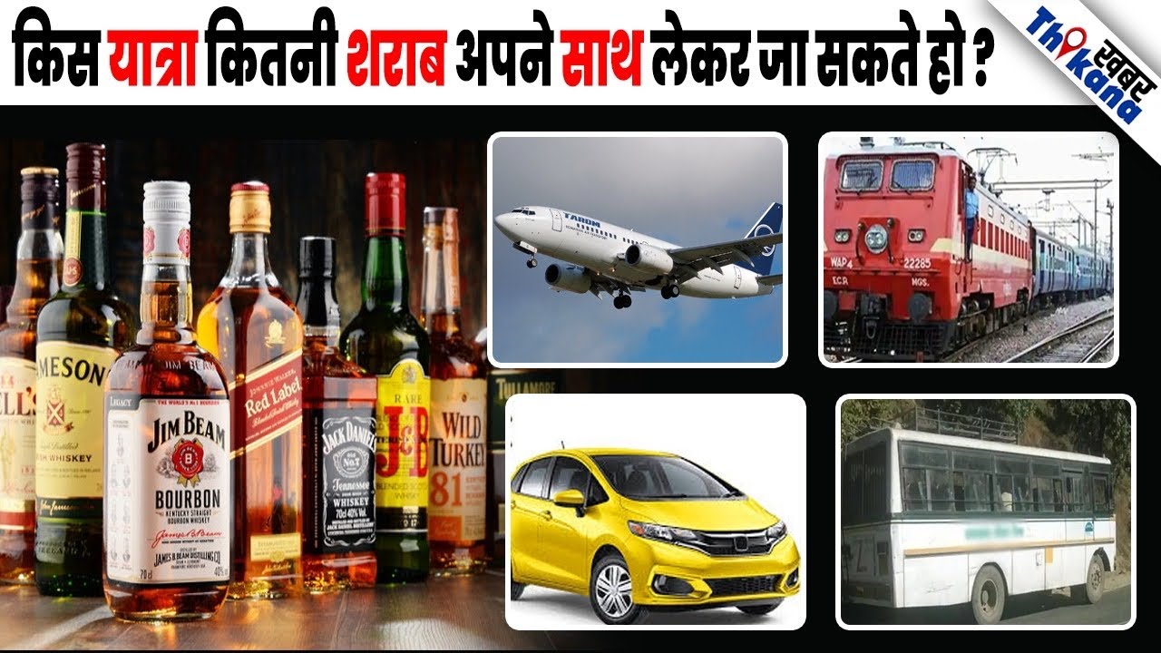 कैसेTravel करते वक़्त अब शराब की 11 बोतल साथ ले जा सकते? क्या आया Indai का शराब को लेकर नया कानून?