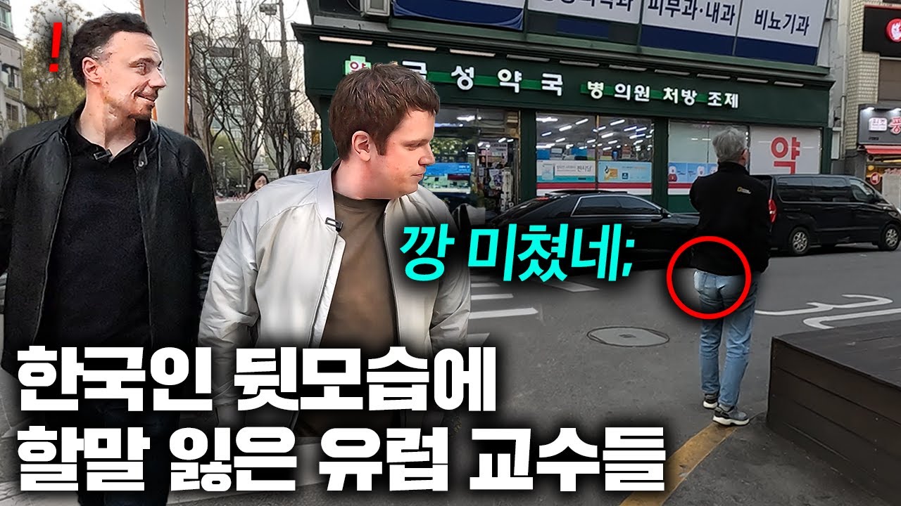 유럽교수들이 한국에 수십년 동안 살아도 여전히 놀랄 수 밖에 없다는 이유...