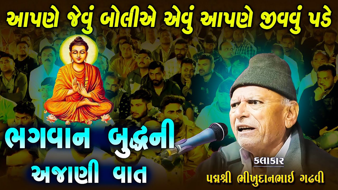 ભીખુદાન ગઢવી | આપણે જેવું બોલીએ એવું આપણે જીવવું પડે | Je Bole Ane Jivavu J Pade | Bhikhudan Gadhvi