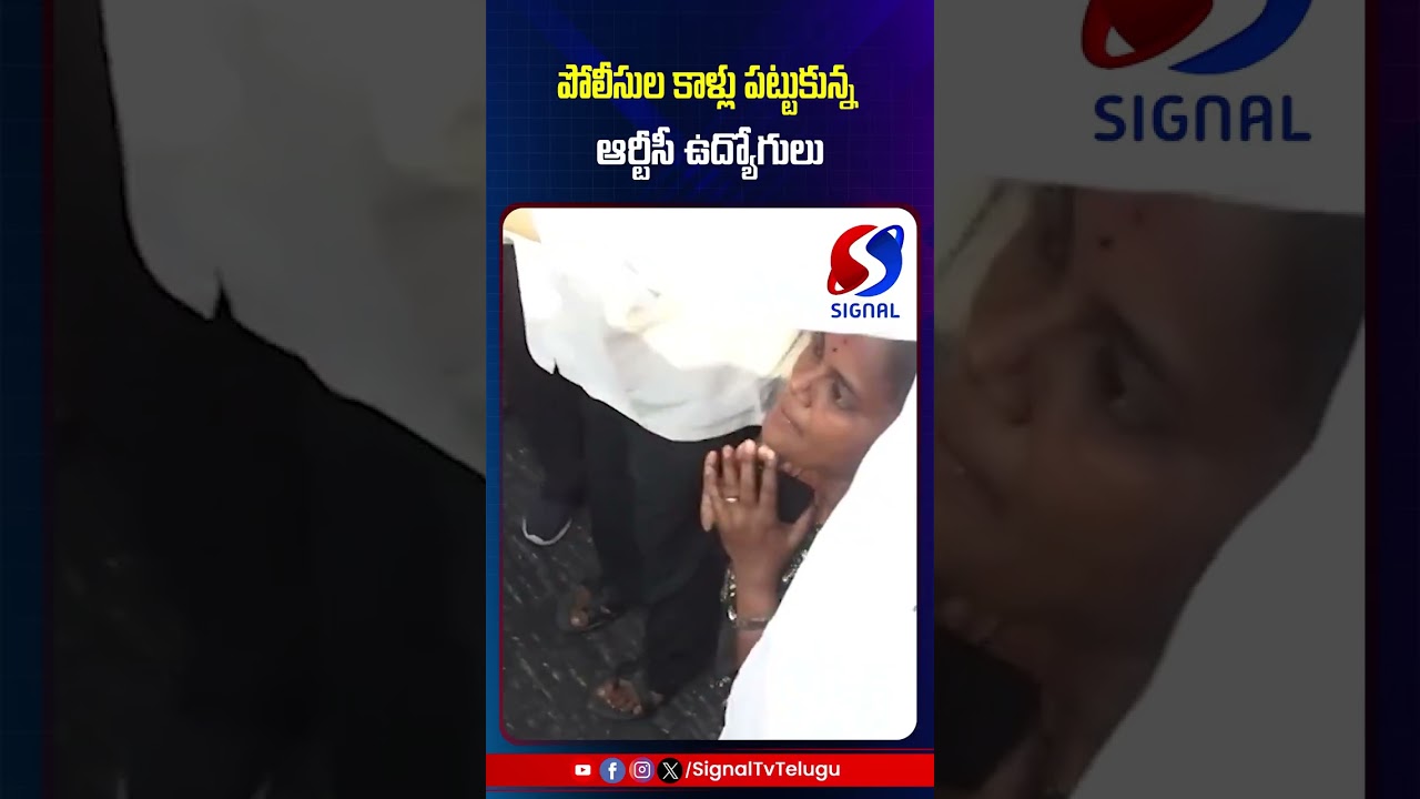 TSRTC Employees Touch Police Feet || RTC Strike Telangana || #shorts #telugushorts #rtcstrike #rtc