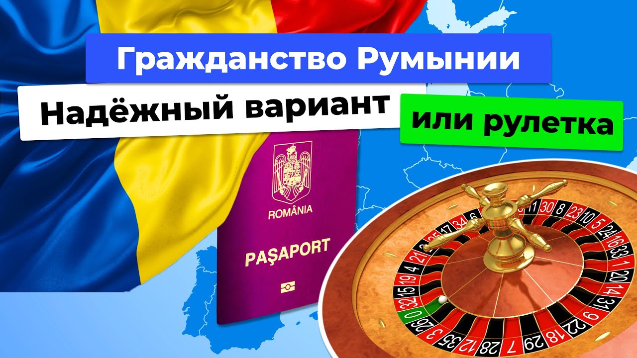 Гражданство Румынии. Гарантии и риски