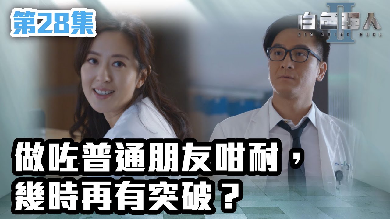 白色強人II｜做咗普通朋友咁耐，幾時再有突破？｜郭晉安｜馬國明｜陳豪｜胡定欣｜唐詩詠｜張曦雯｜時裝醫務｜愛情｜港劇 | TVB港劇精華