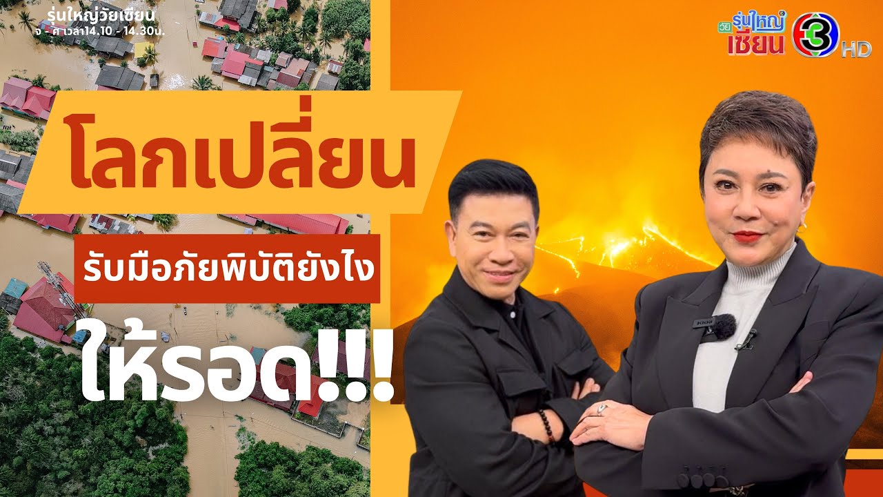 รับมือภัยพิบัติยังไงให้รอด I รายการรุ่นใหญ่วัยเซียน I ออกอากาศ 05 มีนาคม พ.ศ.2569