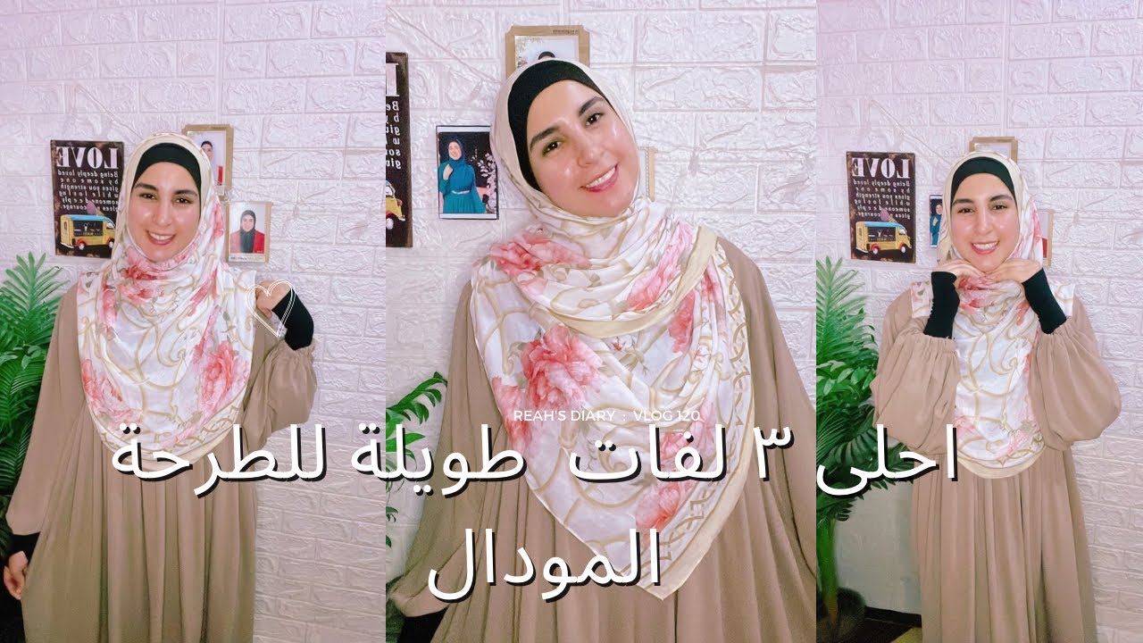 ٣ لفات حجاب شرعى بالطرحة المودال || لفات العيد ||تعالوا نشوف ازاى نلف الطرحة زى الخمار🩵