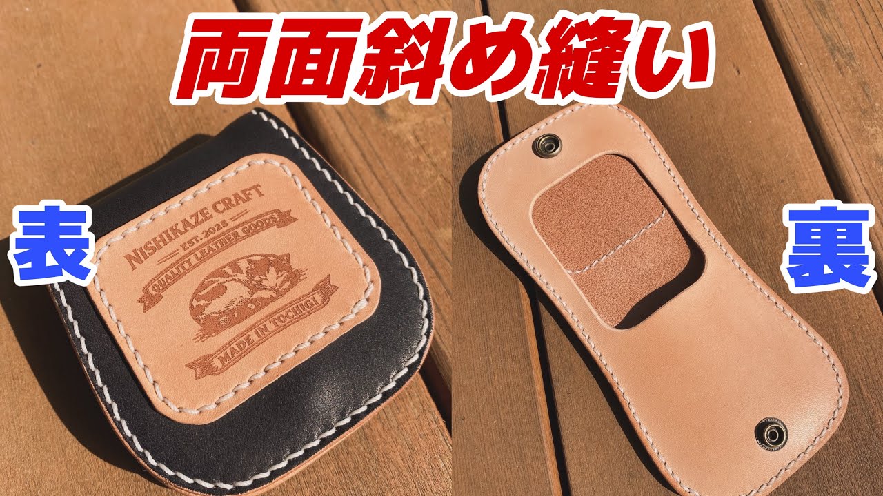 【レザークラフト】両面斜め縫い解説　〜Double-sided diagonal sewing〜
