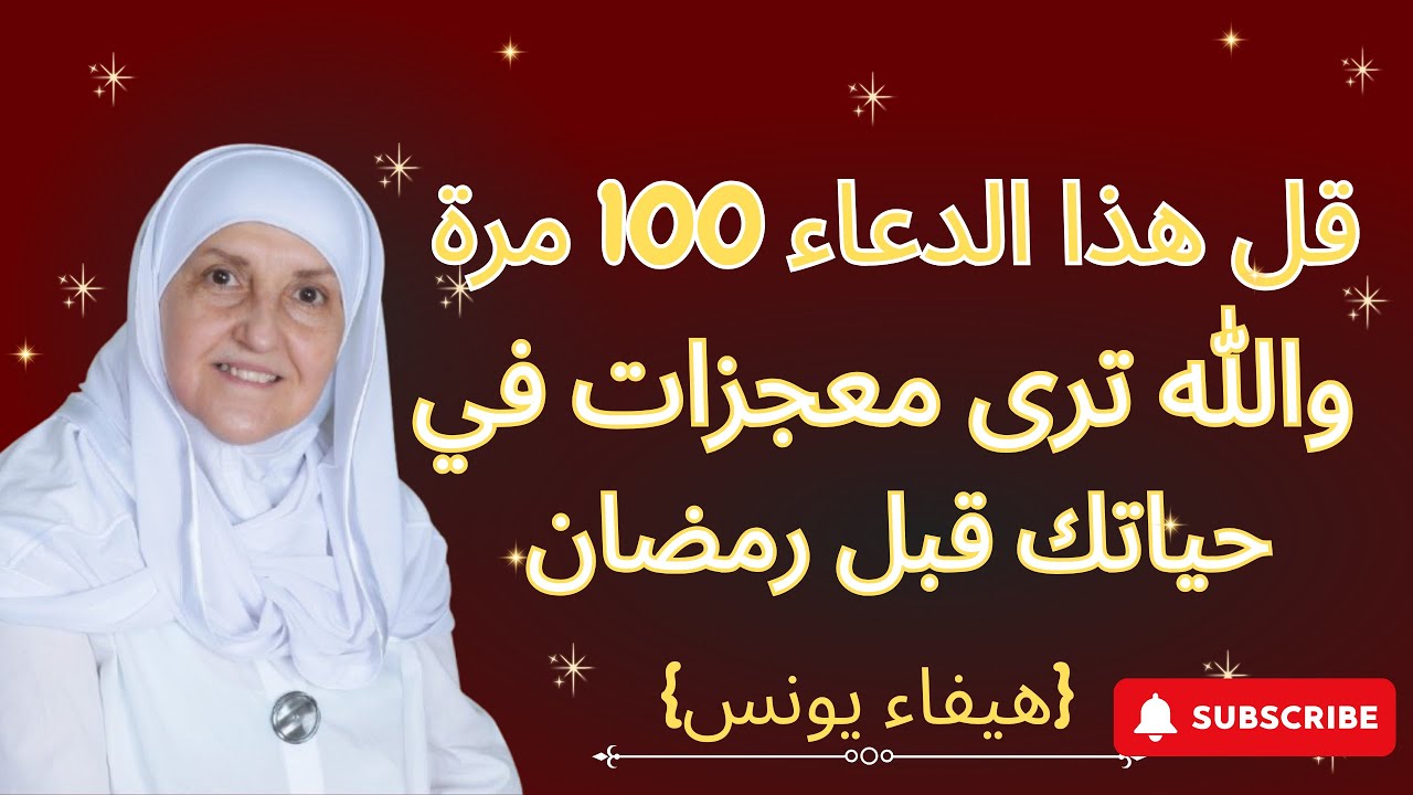من اليوم حتى نهاية رجب2026 بعد صلاة الفجر قل هذا الدعاء 100 مرة والله ترى معجزات في حياتك قبل رمضان