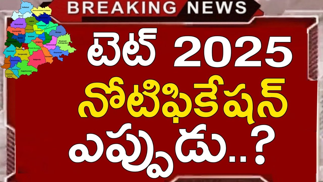 TG Tet Notification 2025 | TG Tet Latest News Today | TS Tet 2025 Latest Updates Today | TG Tet 2025