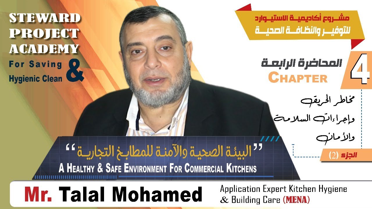 مخاطر الحريق وإجراءات السلامة و الأمان - الجزء 2