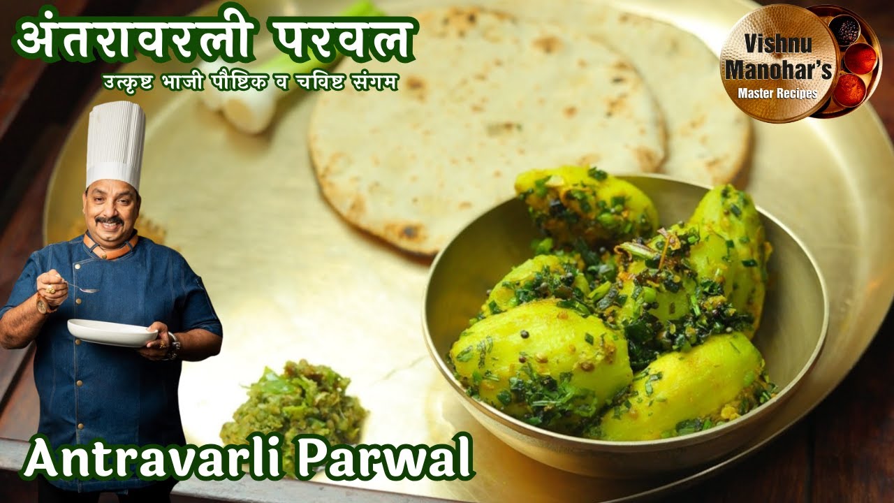 अंतरावरली  परवल गावरान पद्धतीची उत्कृष्ट भाजी पौष्टिक व चविष्ट संगम । Antravarli Parwal sabji