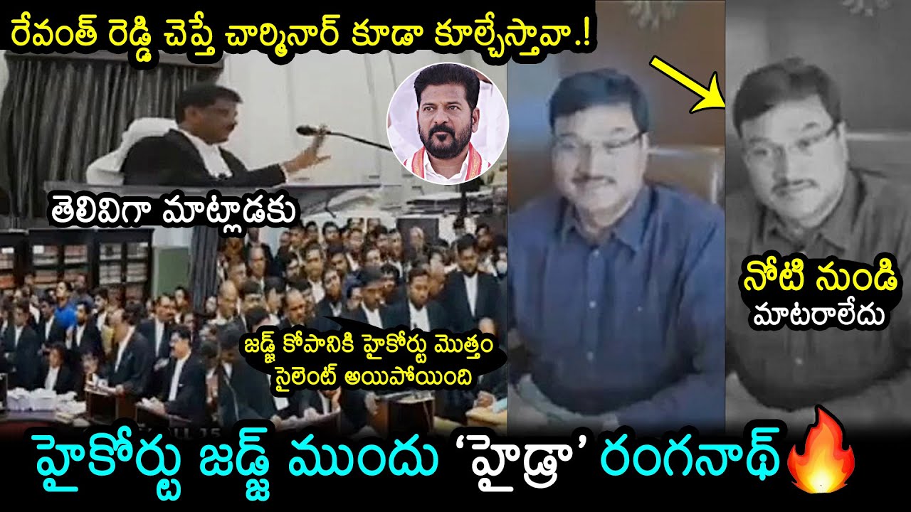 High Court Judge Serious On Hydra Commissioner AV Ranganath | CM Revanth Reddy | News Buzz
